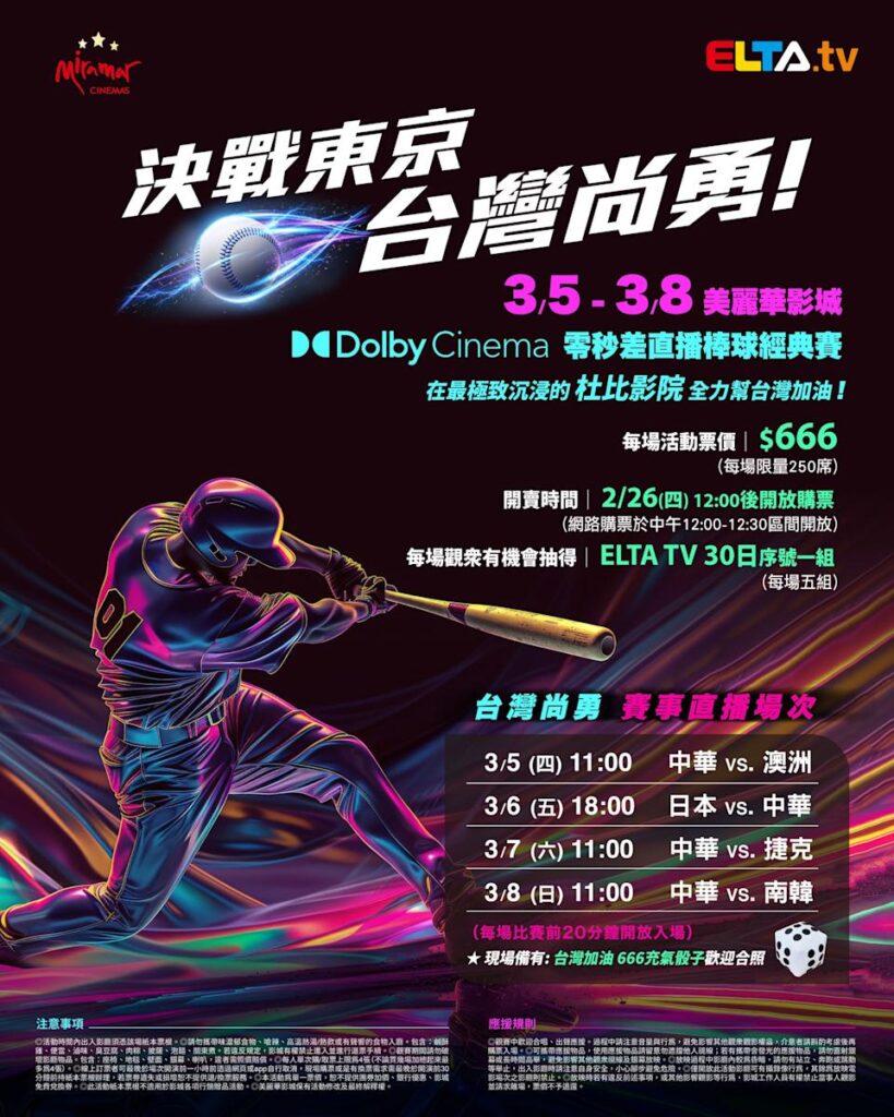 2026 WBC 经典赛美丽华影城杜比影厅零时差直播宣传海报，完整收录中华队东京 4 场预赛赛程、666 元门票票价、限量 250 席与 2 月 26 日开卖等售票资讯。